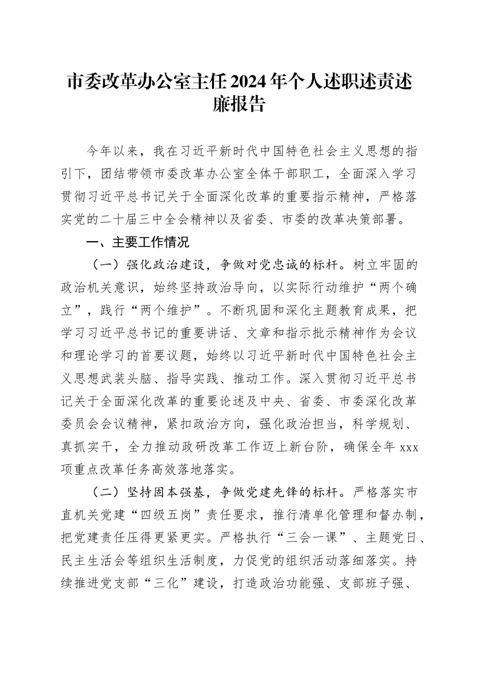 市委改革办公室主任2024年个人述职述责述廉报告_第1页