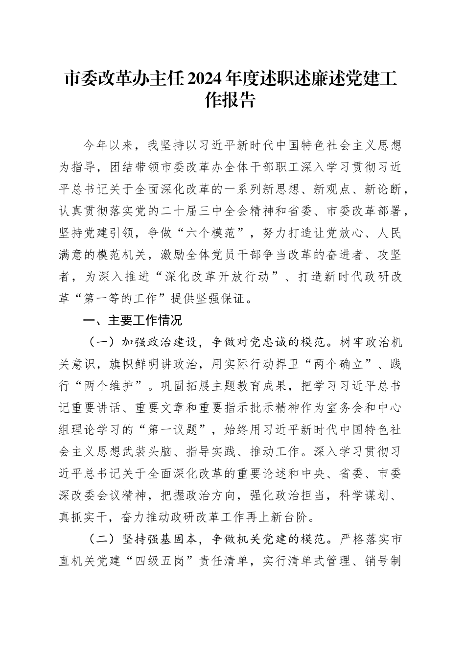 市委改革办主任2024年度述职述廉述党建工作报告_第1页