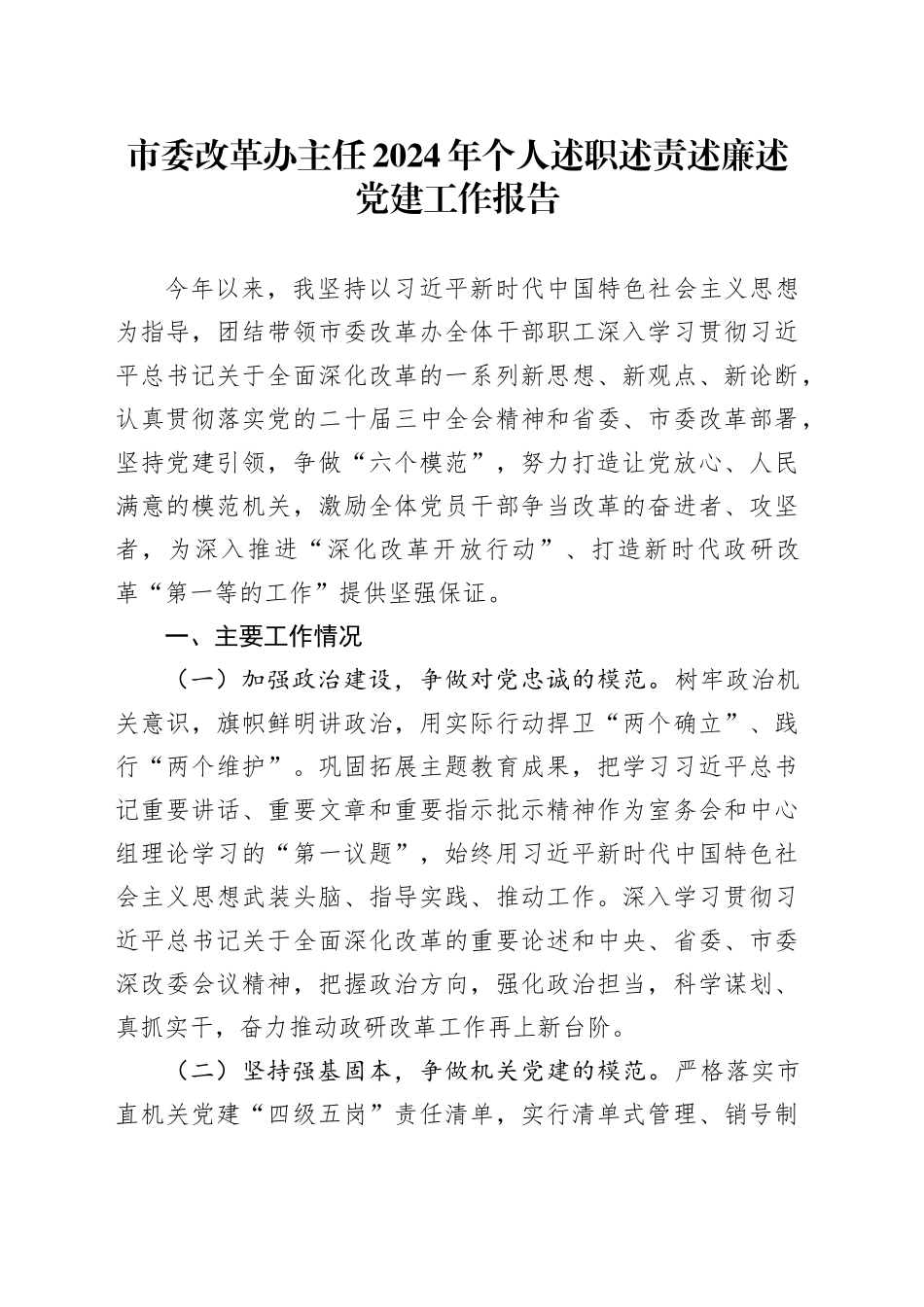 市委改革办主任2024年个人述职述责述廉述党建工作报告20241127_第1页