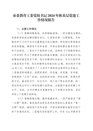 市委教育工委党组书记2024年抓基层党建工作情况报告