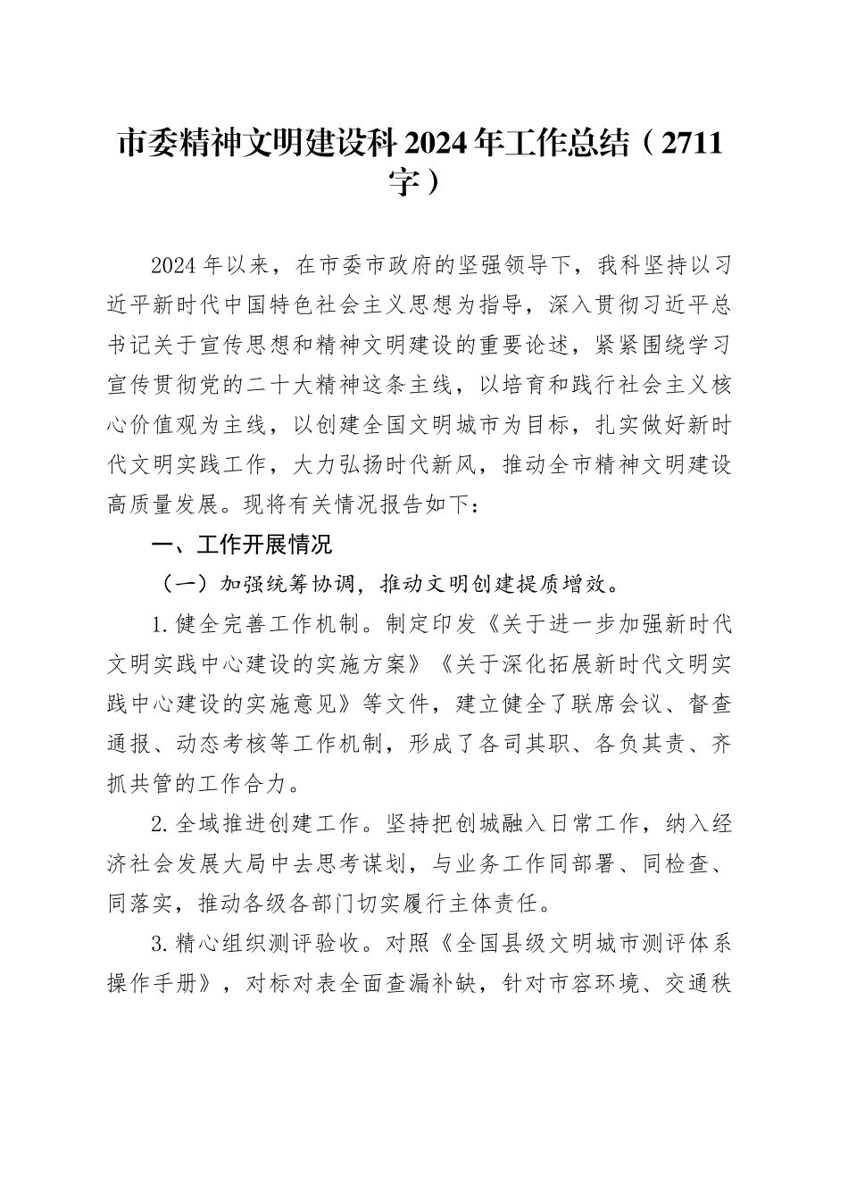 市委精神文明建设科2024年工作总结（2711字）_第1页