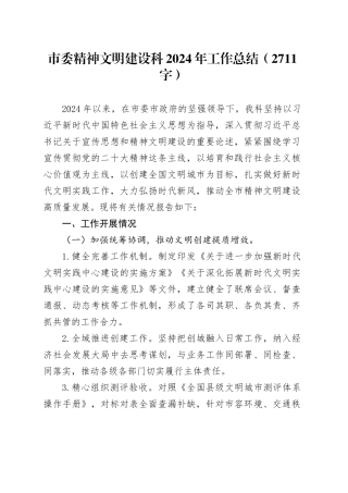 市委精神文明建设科2024年工作总结（2711字）