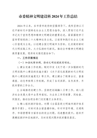 市委精神文明建设科2024年工作总结