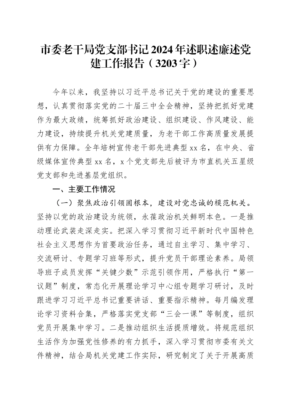 市委老干局党支部书记2024年述职述廉述党建工作报告（3203字）_第1页