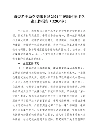 市委老干局党支部书记2024年述职述廉述党建工作报告（3203字）
