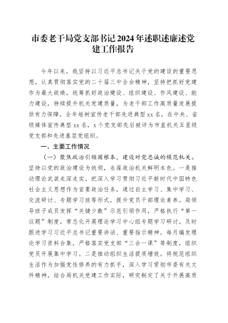 市委老干局党支部书记2024年述职述廉述党建工作报告