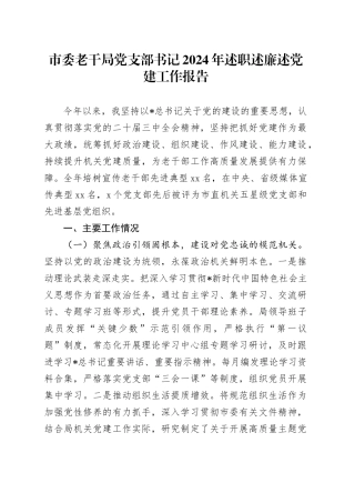 市委老干局党支部书记2024年述职述廉述党建工作报告3200字