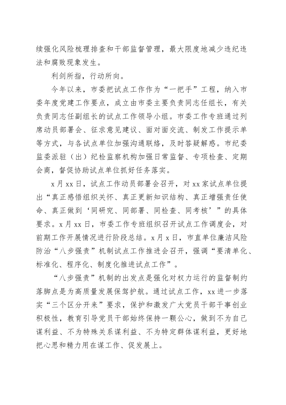 市委廉洁风险防治“八步强责”机制试点工作简述_第2页