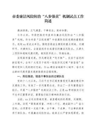 市委廉洁风险防治“八步强责”机制试点工作简述