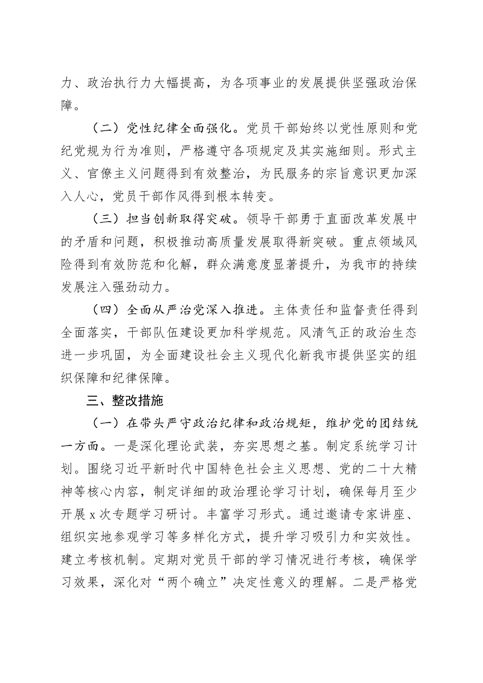 市委领导班子2024年度民主生活会查摆问题整改方案_第2页