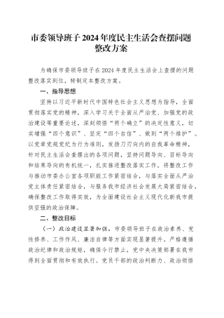 市委领导班子2024年度民主生活会查摆问题整改方案