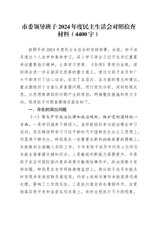 市委领导班子2024年度民主生活会对照检查材料（4400字）