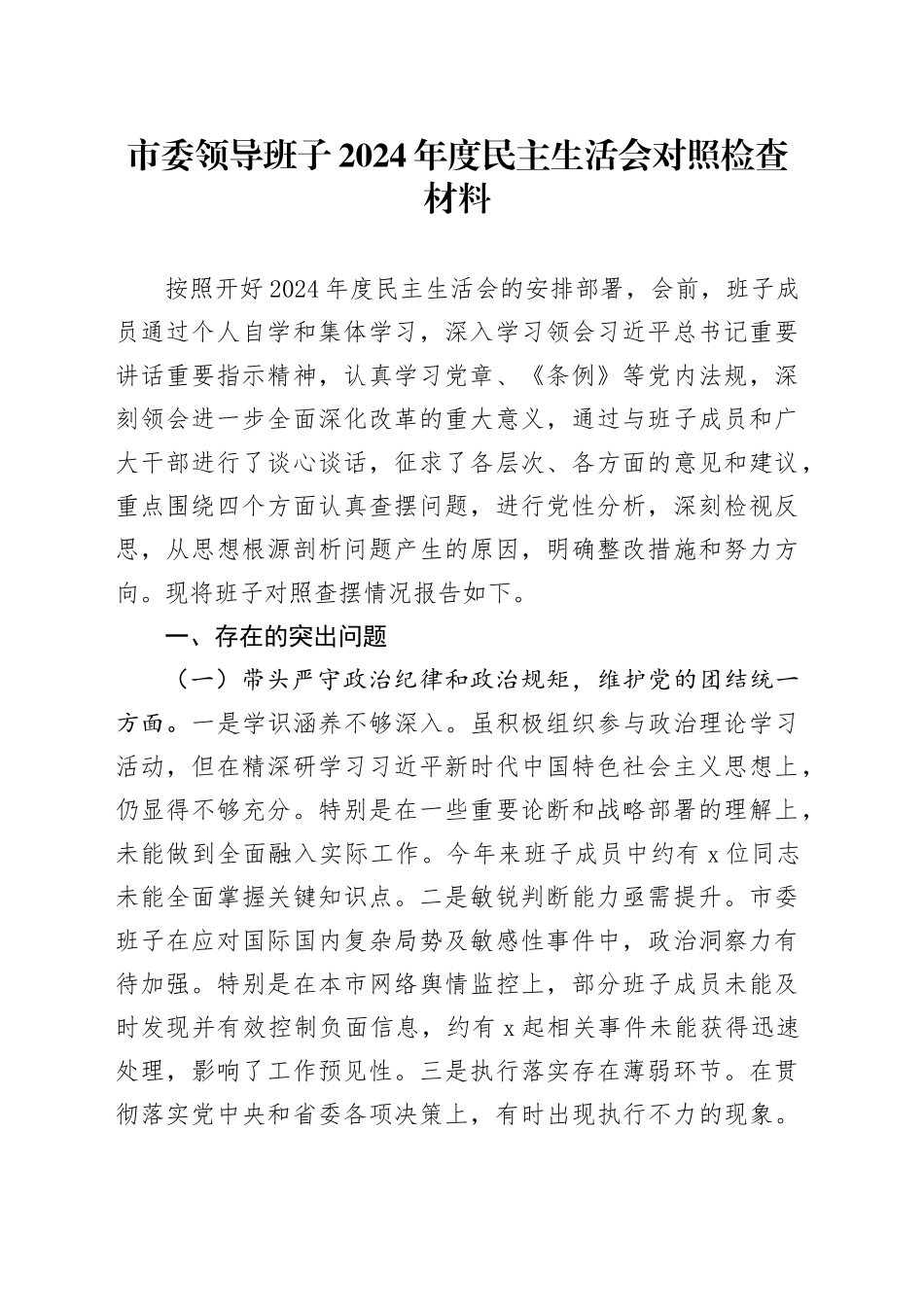 市委领导班子2024年度民主生活会对照检查材料_第1页