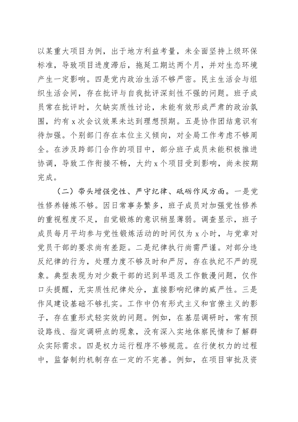 市委领导班子2024年度民主生活会对照检查材料_第2页