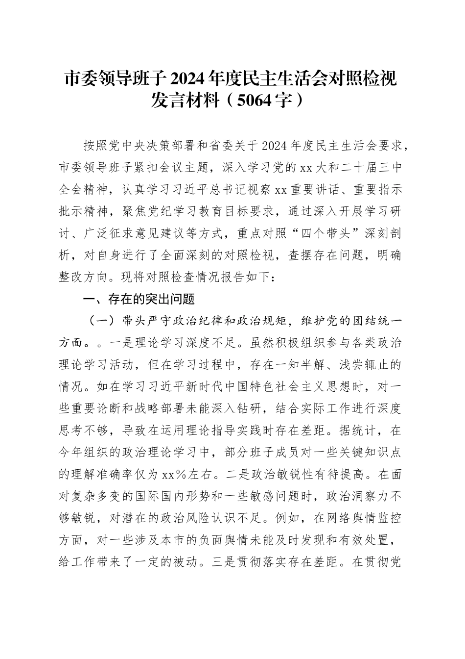 市委领导班子2024年度民主生活会对照检视发言材料（5064字）_第1页