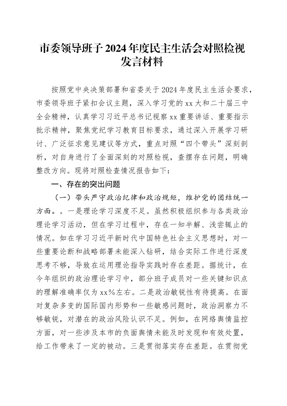 市委领导班子2024年度民主生活会对照检视发言材料（四个带头）_第1页