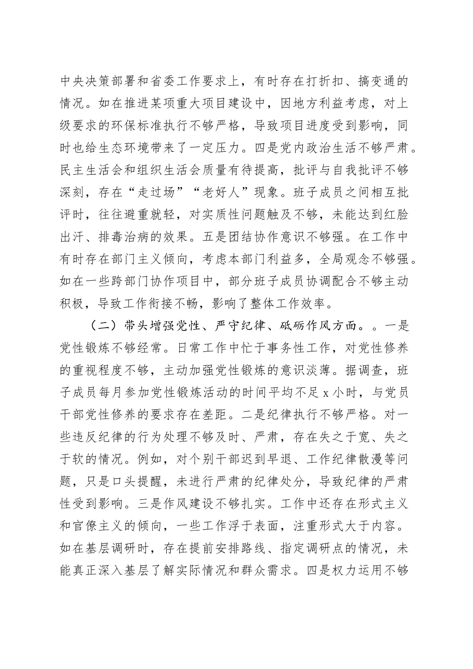 市委领导班子2024年度民主生活会对照检视发言材料（四个带头）_第2页