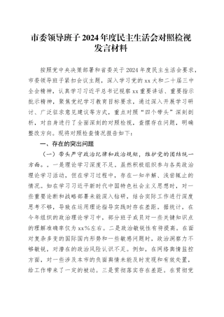 市委领导班子2024年度民主生活会对照检视发言材料（四个带头）