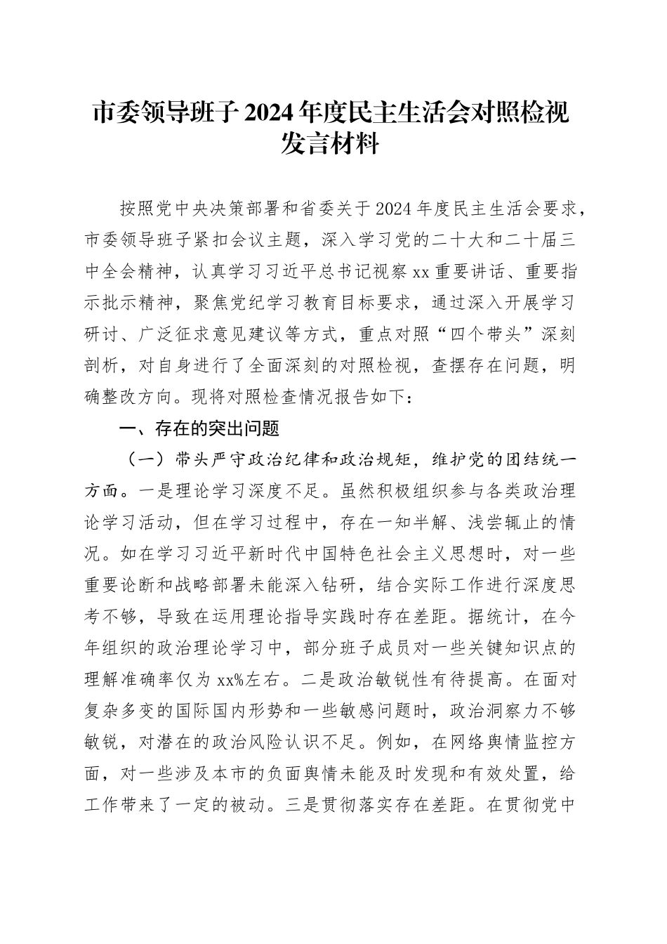 市委领导班子2024年度民主生活会对照检视发言材料_第1页