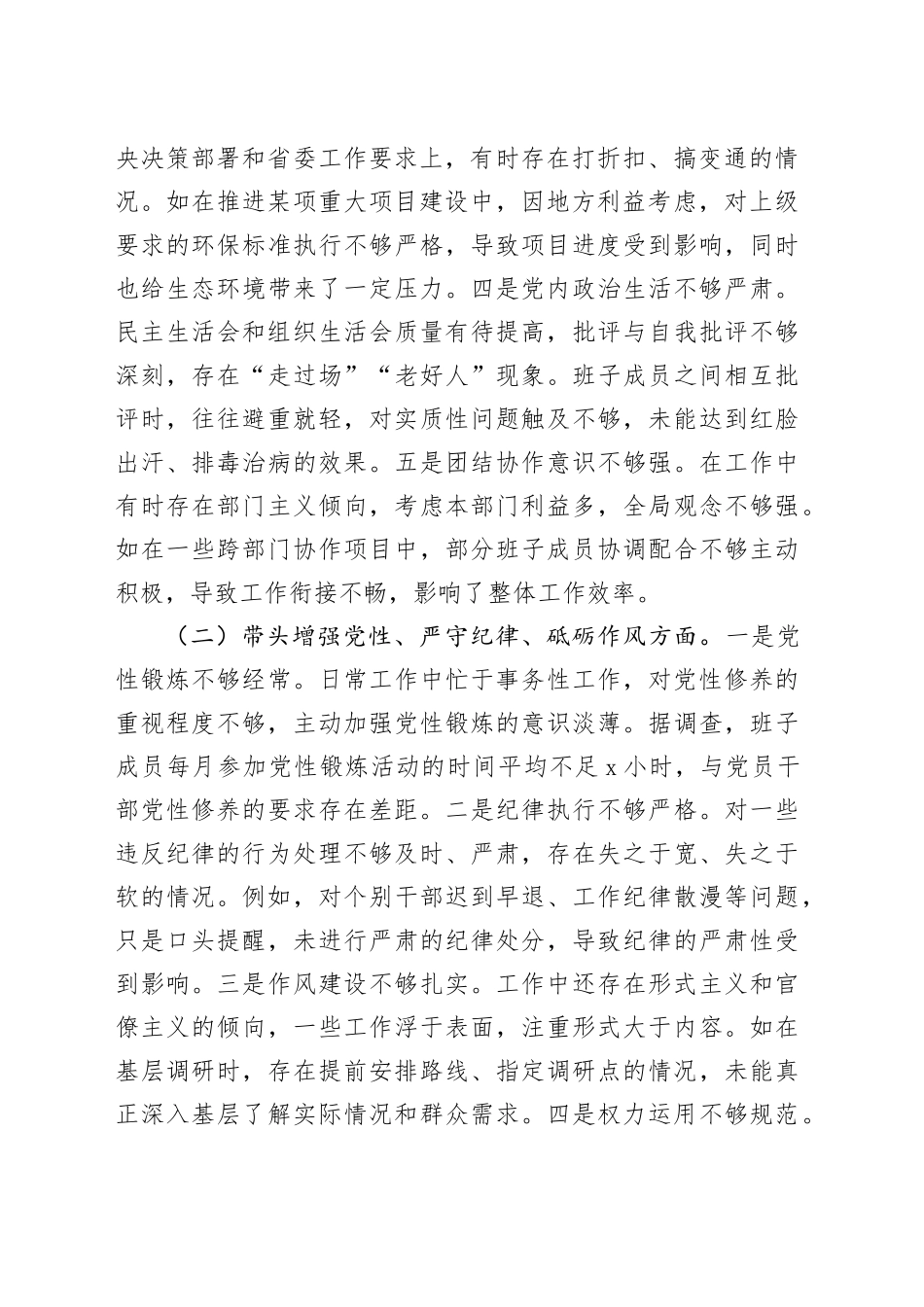 市委领导班子2024年度民主生活会对照检视发言材料_第2页