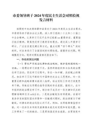 市委领导班子2024年度民主生活会对照检视发言材料