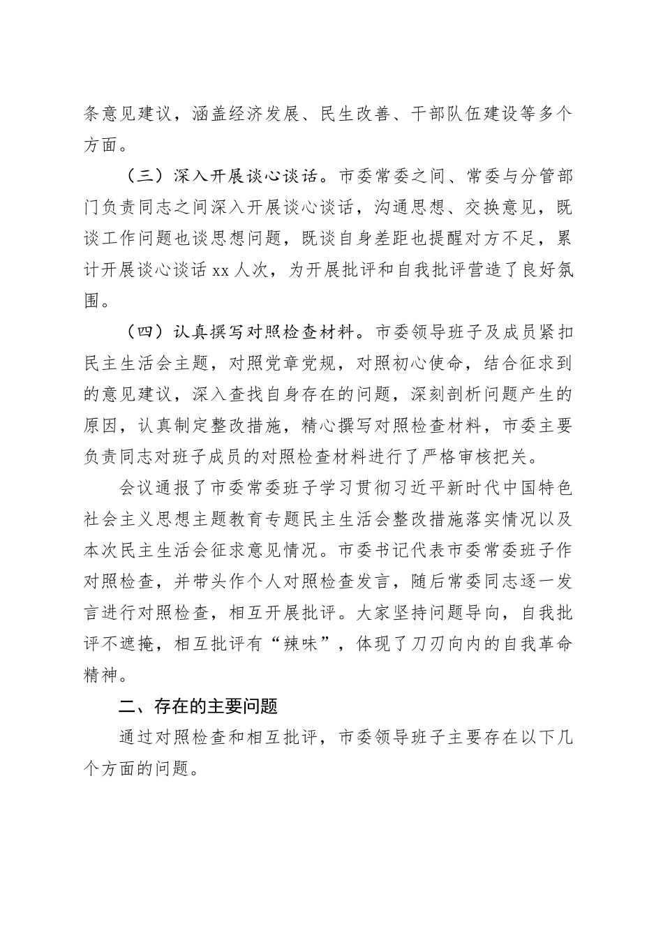 市委领导班子2024年民主生活会会后综合情况报告_第2页