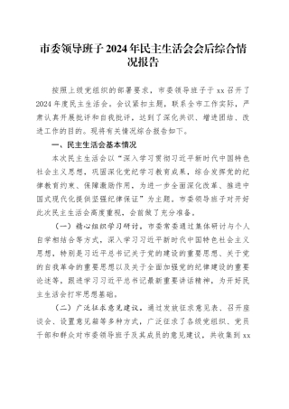 市委领导班子2024年民主生活会会后综合情况报告