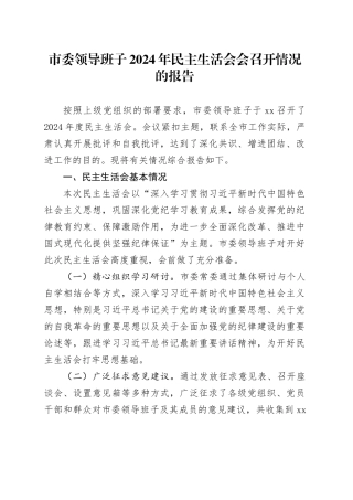 市委领导班子2024年民主生活会会召开情况的报告