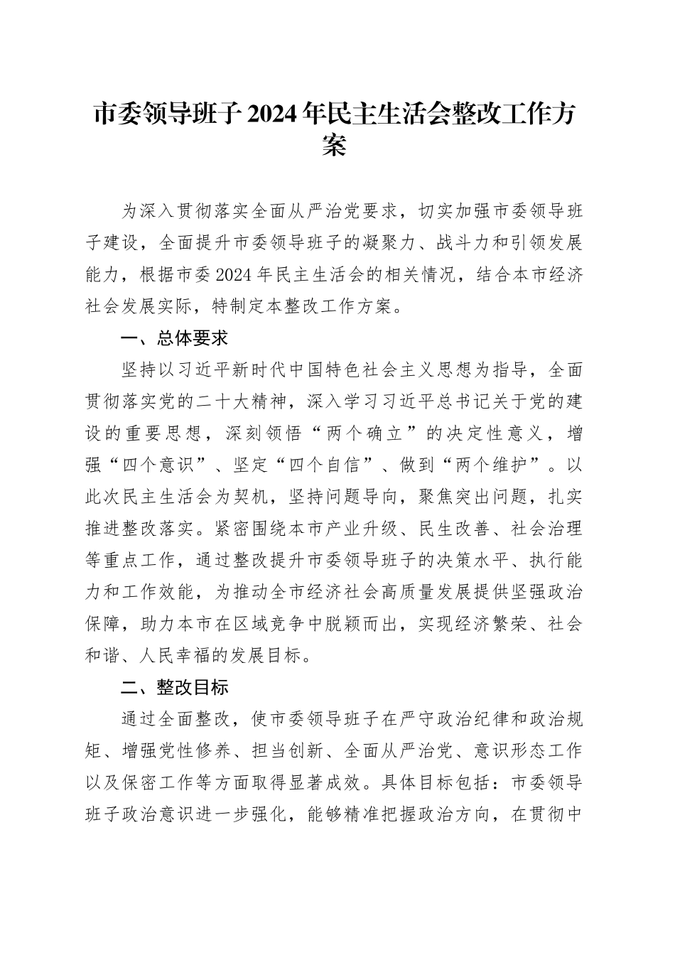 市委领导班子2024年民主生活会整改工作方案_第1页