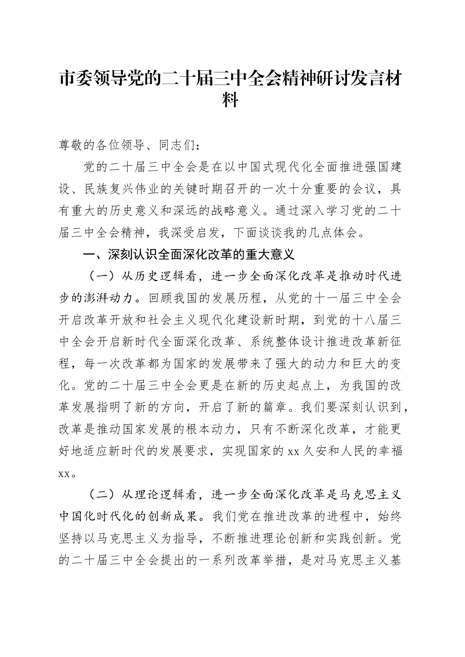 市委领导党的二十届三中全会精神研讨发言材料_第1页