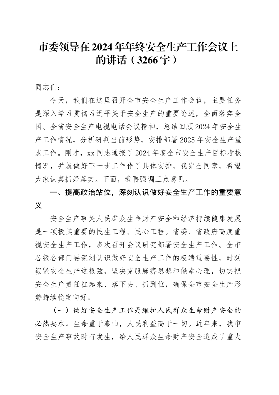 市委领导在2024年年终安全生产工作会议上的讲话（3266字）_第1页