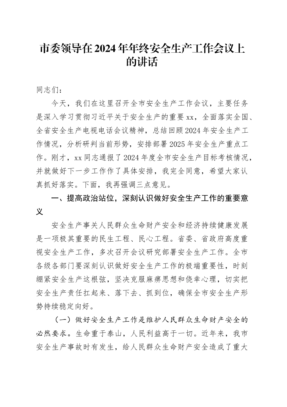 市委领导在2024年年终安全生产工作会议上的讲话_第1页