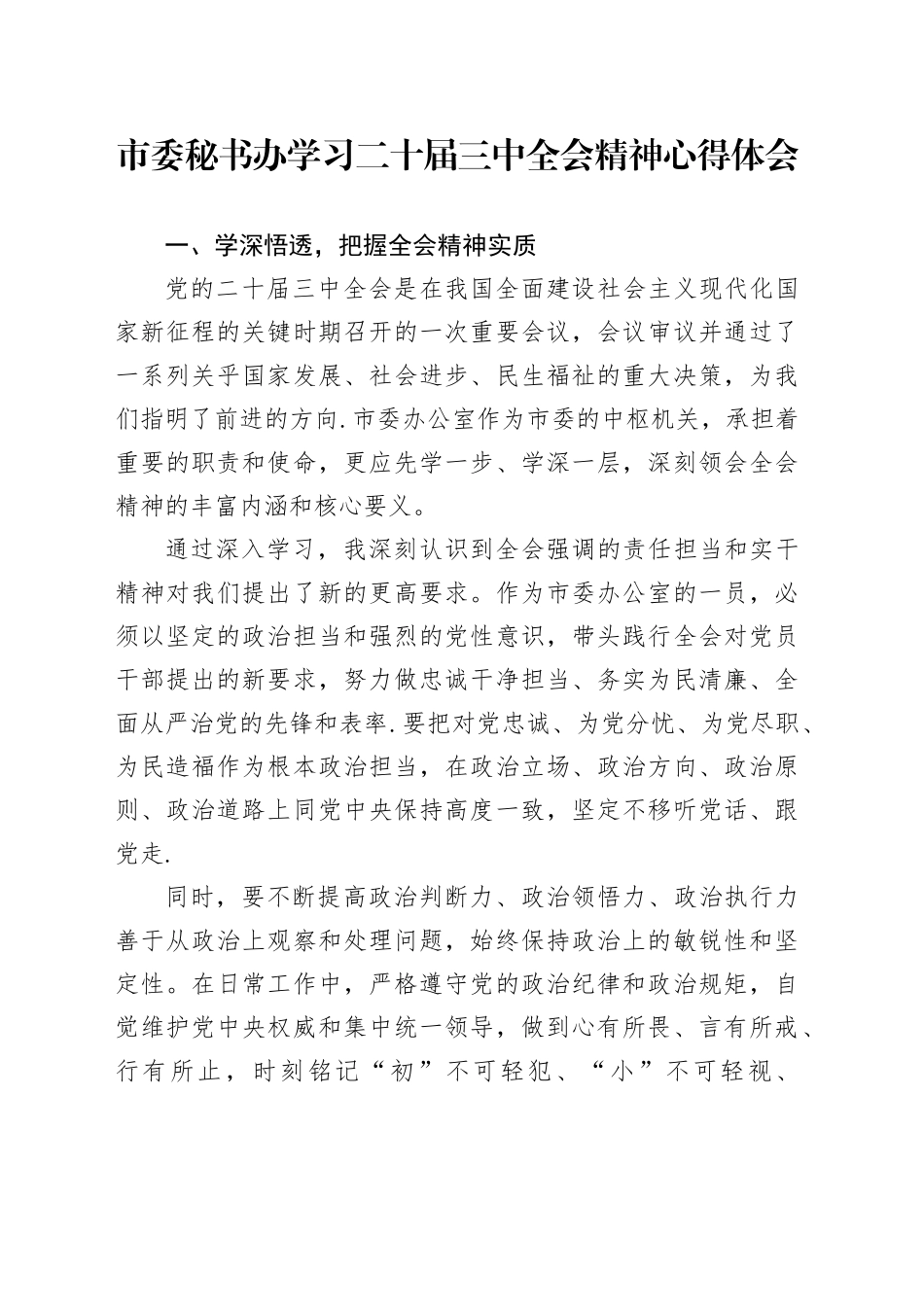 市委秘书办学习二十届三中全会精神心得体会_第1页