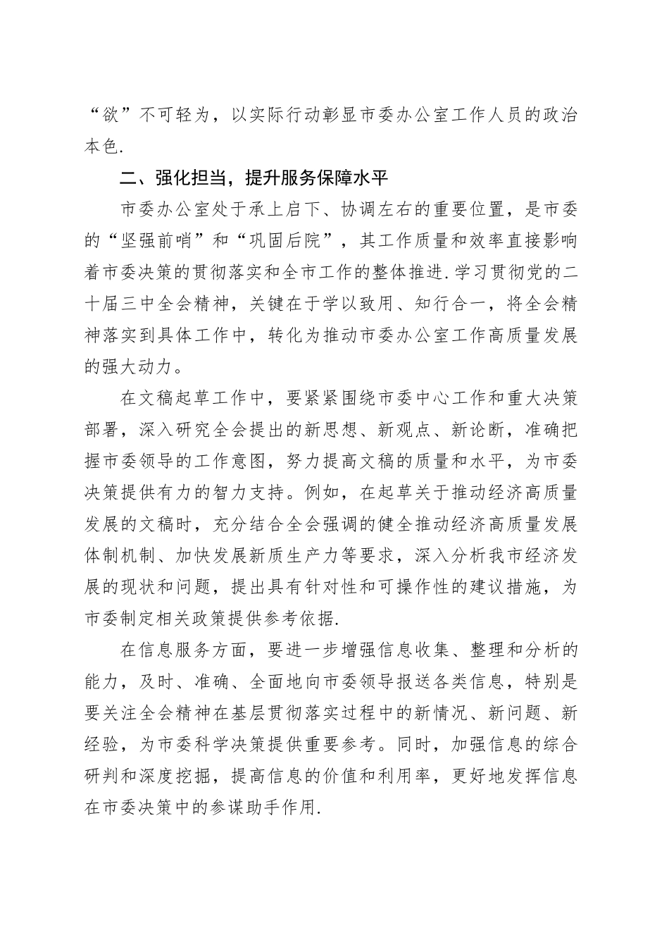 市委秘书办学习二十届三中全会精神心得体会_第2页