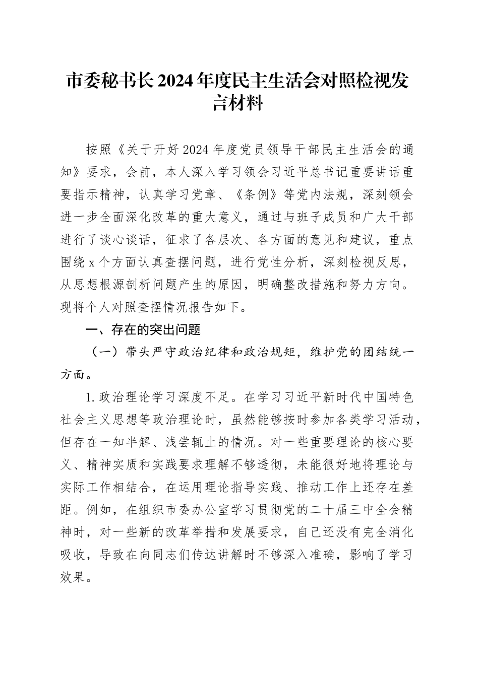 市委秘书长2024年度民主生活会对照检视发言材料（四个带头+以案为鉴与自我反思）_第1页