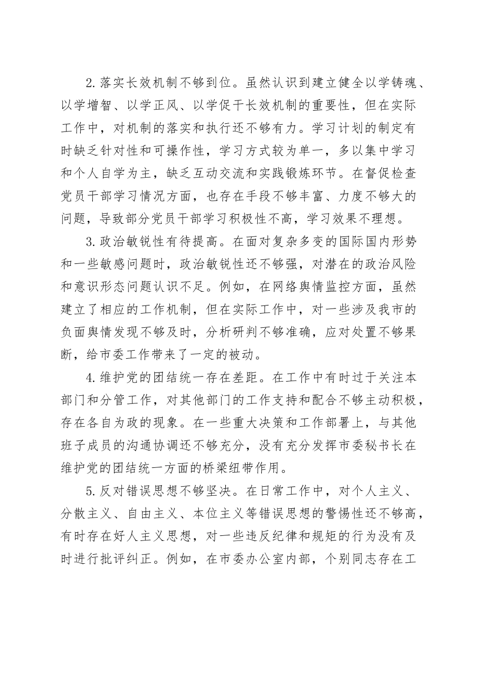 市委秘书长2024年度民主生活会对照检视发言材料（四个带头+以案为鉴与自我反思）_第2页