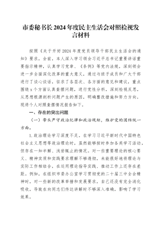 市委秘书长2024年度民主生活会对照检视发言材料（四个带头+以案为鉴与自我反思）