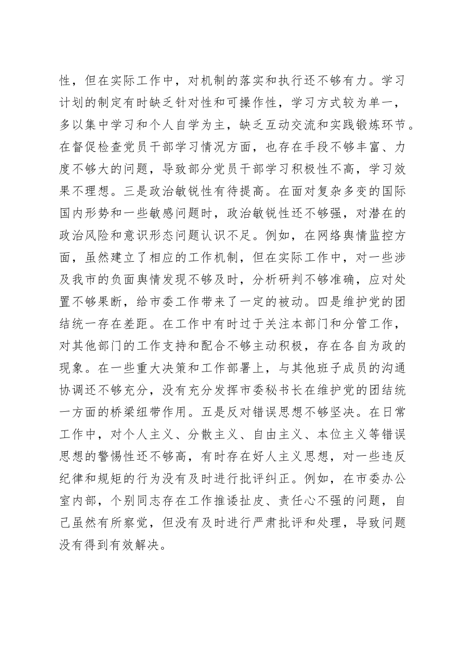 市委秘书长2024年度民主生活会对照检视发言材料_第2页