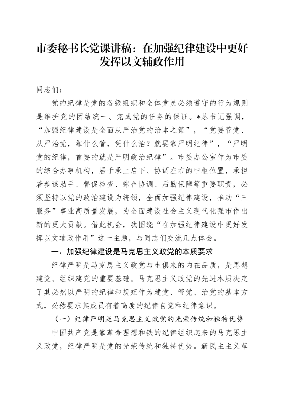 市委秘书长党课：在加强纪律建设中更好发挥以文辅政作用_第1页