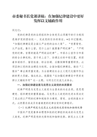 市委秘书长党课：在加强纪律建设中更好发挥以文辅政作用