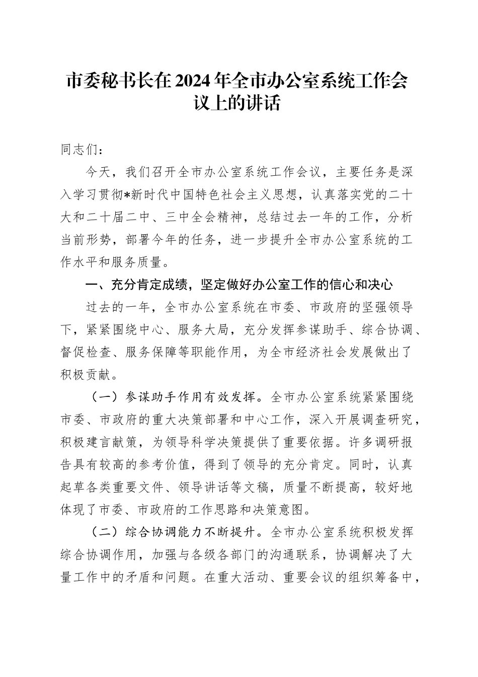 市委秘书长在全市办公室系统工作会议上的讲话_第1页