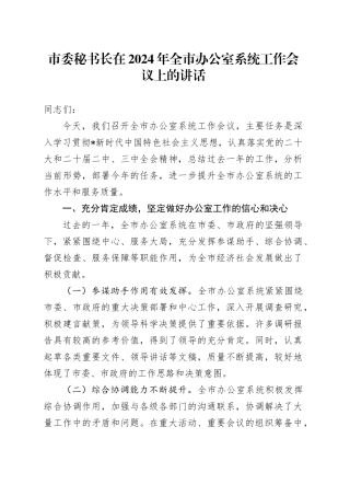 市委秘书长在全市办公室系统工作会议上的讲话