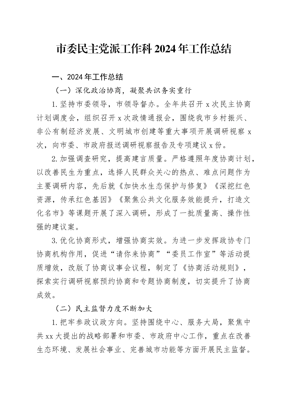 市委民主党派工作科2024年工作总结_第1页