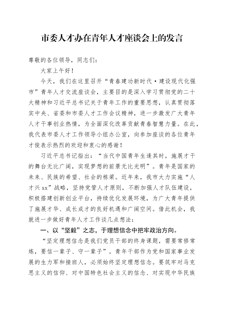 市委人才办在青年人才座谈会上的发言_第1页