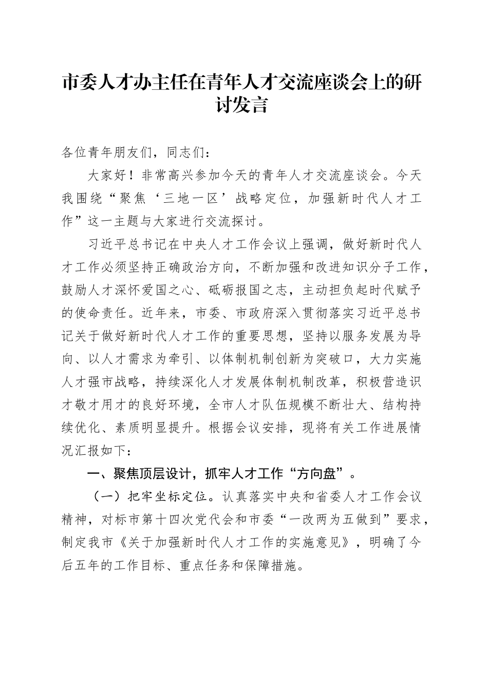 市委人才办主任在青年人才交流座谈会上的研讨发言_第1页