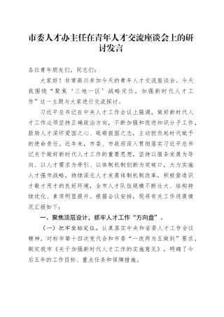 市委人才办主任在青年人才交流座谈会上的研讨发言