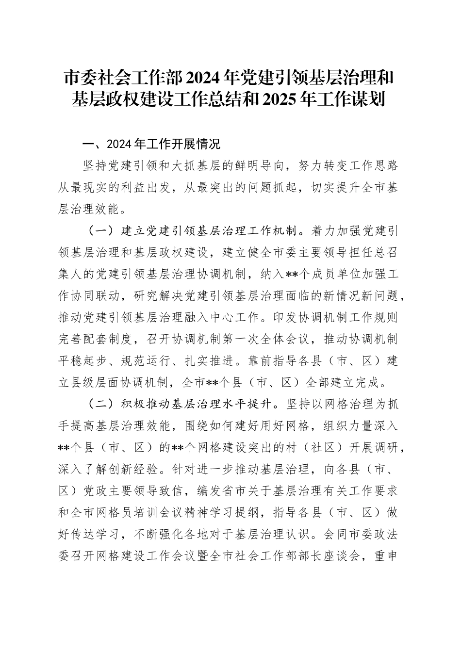 市委社会工作部2024年党建引领基层治理和基层政权建设工作总结和2025年工作谋划_第1页