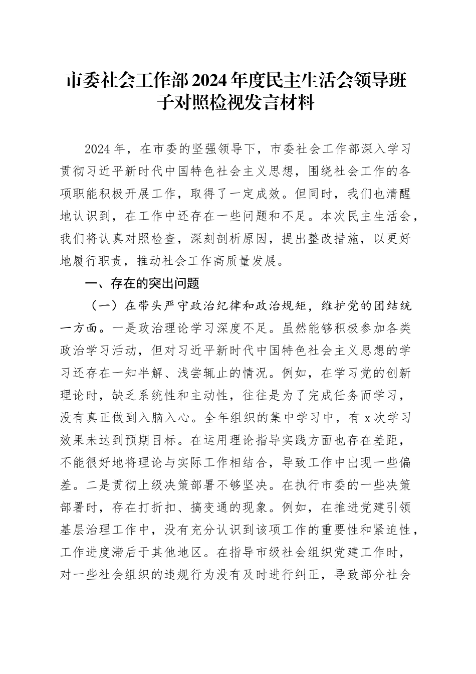 市委社会工作部2024年度民主生活会领导班子对照检视发言材料（四个带头+以案为鉴，深刻反思）_第1页
