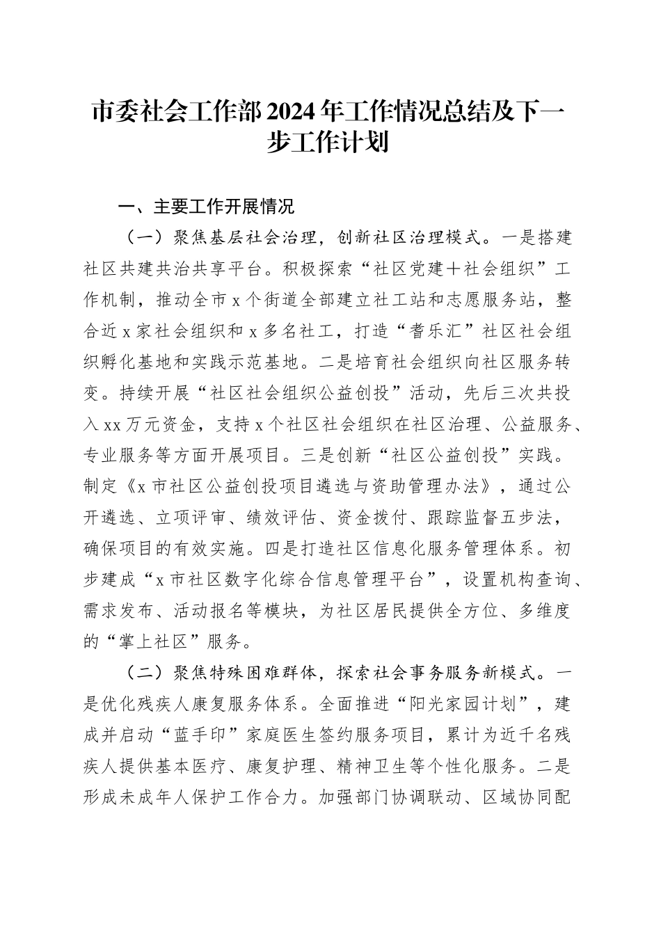 市委社会工作部2024年工作情况总结及下一步工作计划_第1页