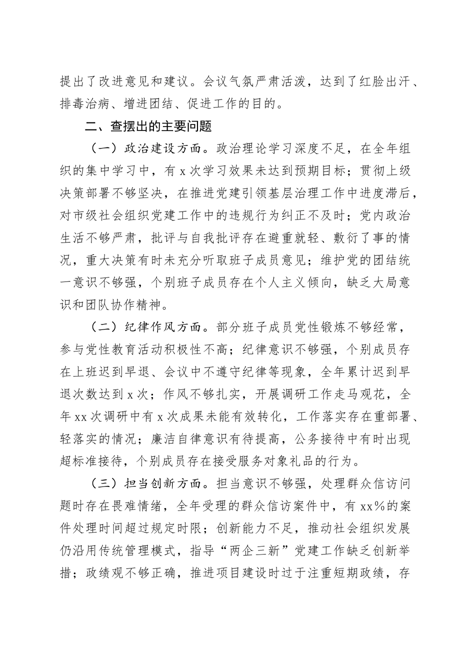 市委社会工作部2024年民主生活会会后综合情况报告_第2页